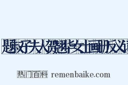 题叔子夫人贺翘华女士画册反义词是什么意思的图片